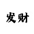 5分大小单双快3规律